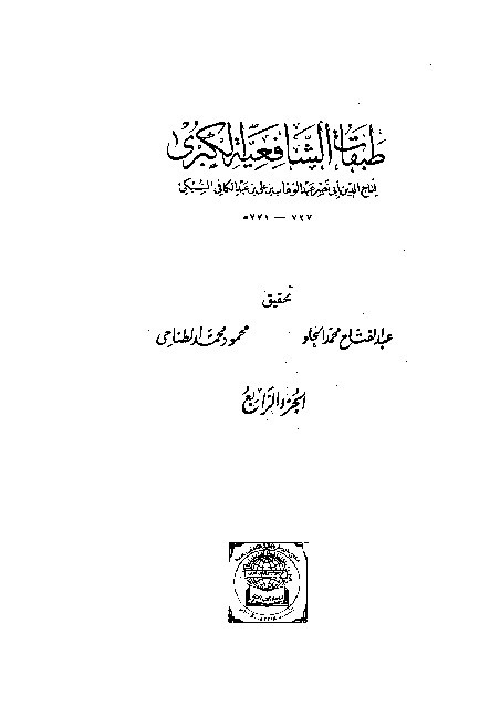 Thabaqat Syafiiyyah Al-Kubra Jilid 4